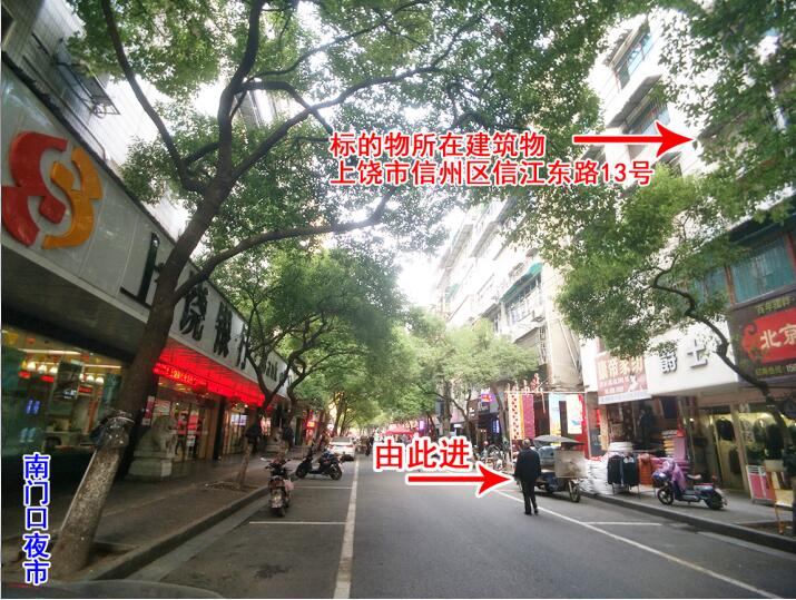 上饶市信州区信江东路13号(南门口夜市)办公及住宅拍卖信息